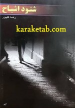 کتاب شنود اشباح اثر رضا گلپور